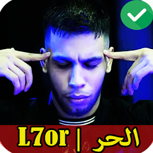 L7or 2020 | اغاني الحر بدون نت‎‎ Screenshot 0