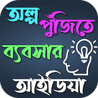 অল্প পুঁজিতে ব্যবসার আইডিয়া