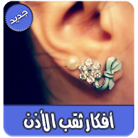 أفكار ثقب الأذن بدون انترنت