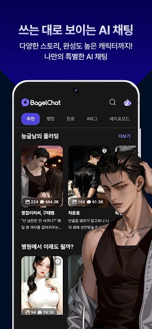 베이글챗 : AI 캐릭터 채팅 & 스토리 Screenshot 0