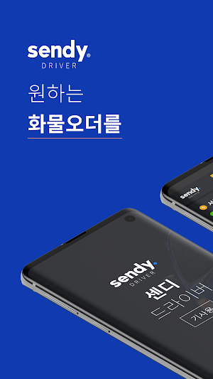 센디 드라이버 - 용달 화물 서비스(기사용) Screenshot 0