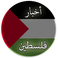 أخبار فلسطين