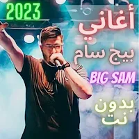اغاني بيج سام بدون نت