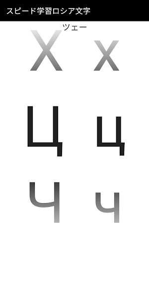 スピード学習キリル文字ロシア語 Screenshot 3
