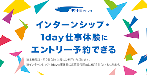 リクナビ2023 新卒向けインターン・就活準備アプリ Screenshot 0