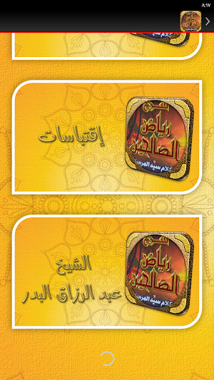 رياض الصالحين عبد الرزاق البدر Screenshot 3