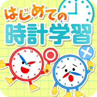 はじめての時計練習