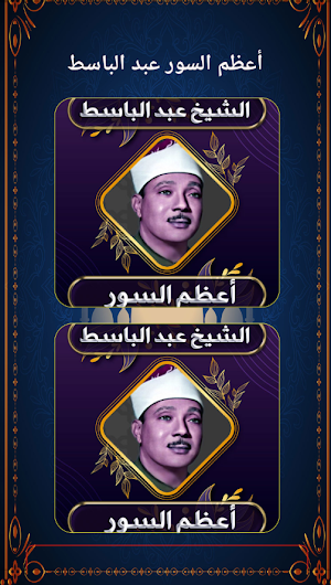 أعظم السور القرآنية عبد الباسط Screenshot 1