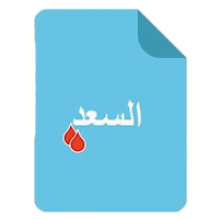 معمل السعد للتحاليل الطبية