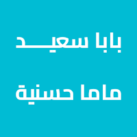 صدقة جارية لبابا سعيد وزوجته