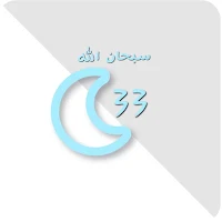 Tasbeeh Counter, مسبحة الذكر