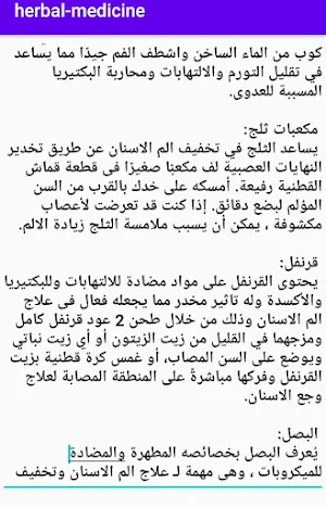 علاج بالاعشاب - طب الاعشاب Screenshot 2