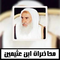 محاضرات ابن عثيمين