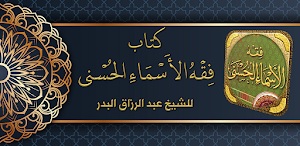 كتاب فقه الاسماء الحسنى البدر Screenshot 0