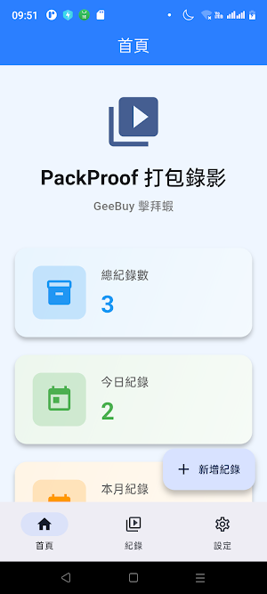 PackProof 電商出貨錄影 Screenshot 0