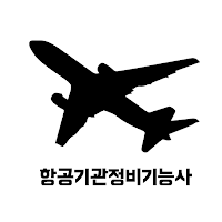 항공기관정비 기능사 필기 기출문제