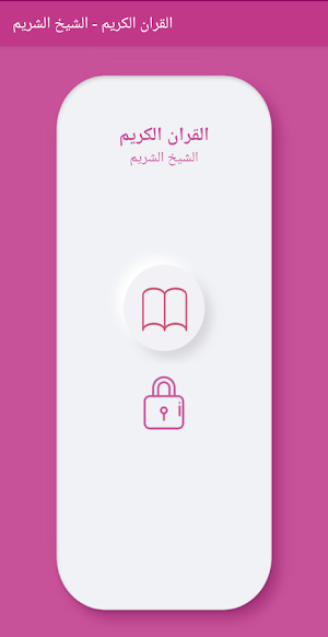 القران الكريم الشيخ الشريم بدون نت Screenshot 1
