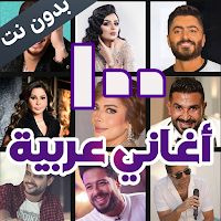 100 اغاني عربية بدون نت 2023