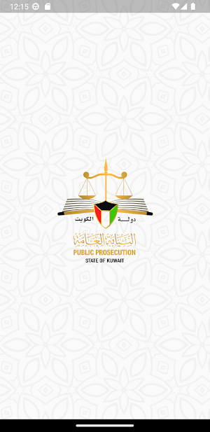 النيابة العامة - دولة الكويت Screenshot 3