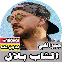 جميع اغاني الشاب بلال بدون نت