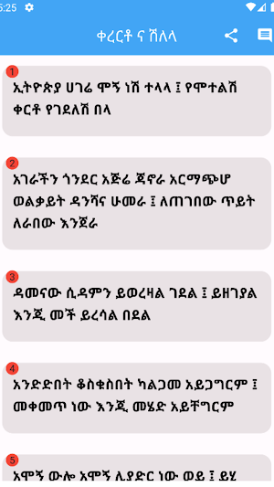 ቀረርቶ ና ሽለላ Screenshot 0