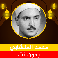 محمد المنشاوي قرآن بدون نت
