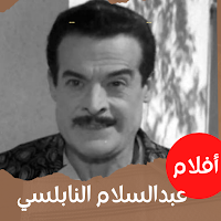 أفلام|عبدالسلام النابلسي|ضحك