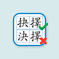 香港小學錯別字練習