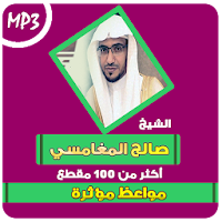 مواعظ مؤثرة صالح المغامسي (مواعظ دينية مبكية)