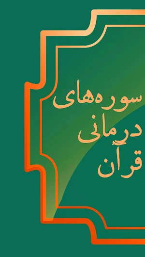 قران درمانی: حل مشکلات با قرآن Screenshot 1