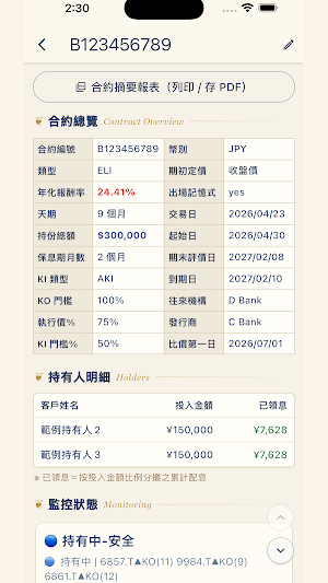 MyFCN 結構型商品管理 Screenshot 1