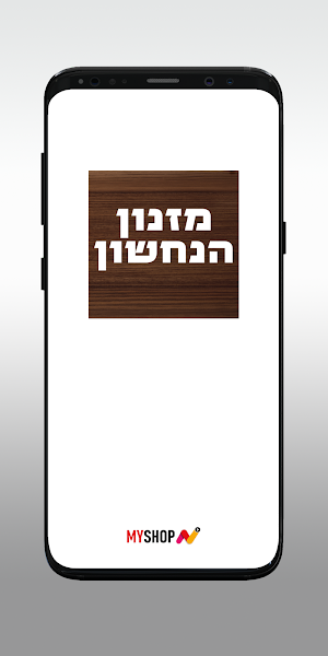 מזנון הנחשון Screenshot 0