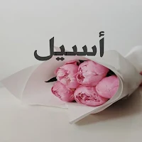 صور اسم أسيل- خلفيات و رمزيات