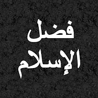 فضل الاسلام محمد بن عبدالوهاب 