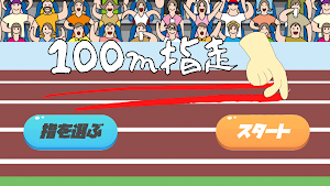 100指走 ~指を走らせて世界を目指せ~ Screenshot 3