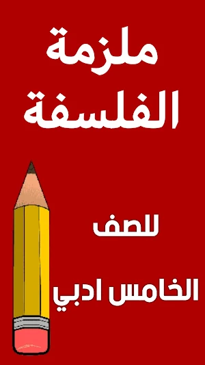 ملزمة الفلسفة الخامس ادبي Screenshot 0