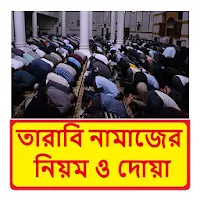 তারাবি নামাজের নিয়ম ও দোয়া বই