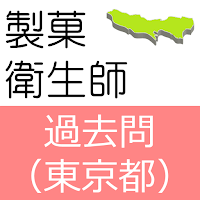製菓衛生師 過去問 東京都