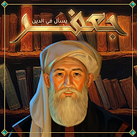 جعفر يسأل في الدين