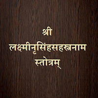 श्री लक्ष्मीनृसिंहसहस्त्रनाम स्तोत्रम्