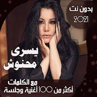 جميع اغاني يسرى محنوش بالكلمات وبدون نت 2021