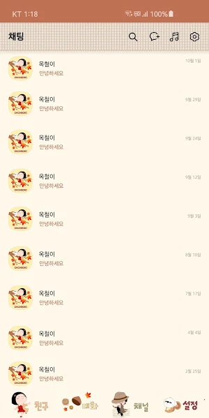 옥철이_가을의시작 카톡테마 Screenshot 3