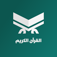 القرآن الكريم