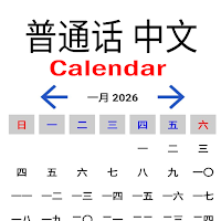 Mandarin Chinese Calendar 2026