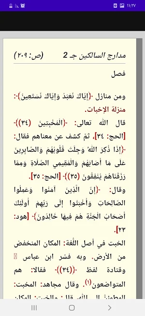 مدارج السالكين. ابن القيم Screenshot 3