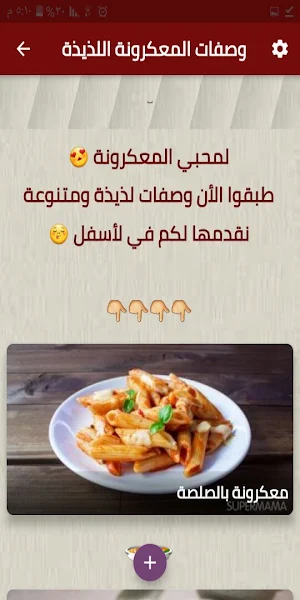وصفات المعكرونة اللذيذة Screenshot 1