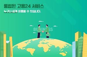 고용24 신청 알리미-실업급여, 구직급여, 내일배움카드 Screenshot 0