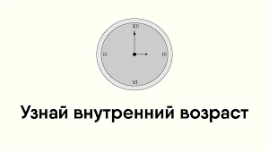 Тест на внутренний возраст Screenshot 0