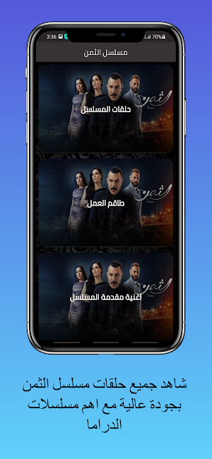 مسلسل الثمن Screenshot 0