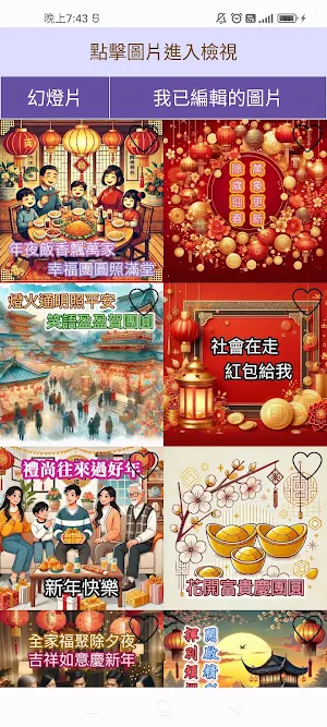 除夕貼圖 Screenshot 0
